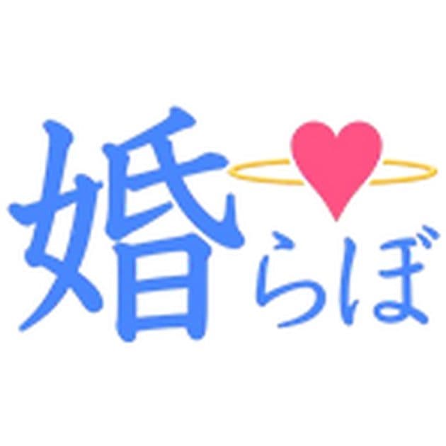 婚らぼの結婚相談所