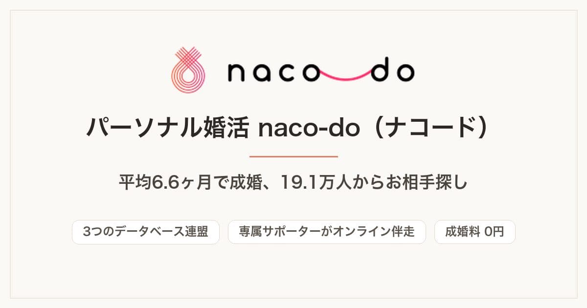 naco-doの結婚相談所