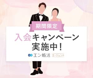 エン婚活エージェントの結婚相談所
