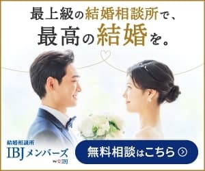 IBJメンバーズの結婚相談所