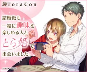 とら婚の結婚相談所