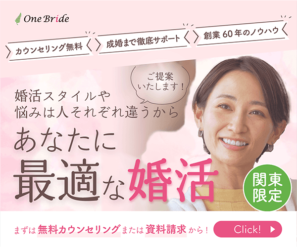 One Brideの結婚相談所