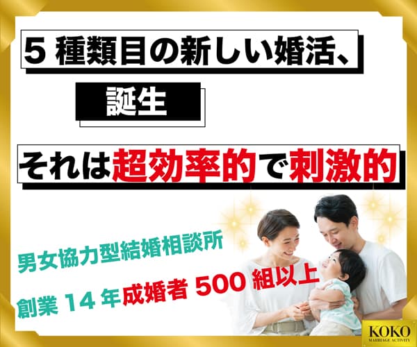 婚活KOKOの結婚相談所