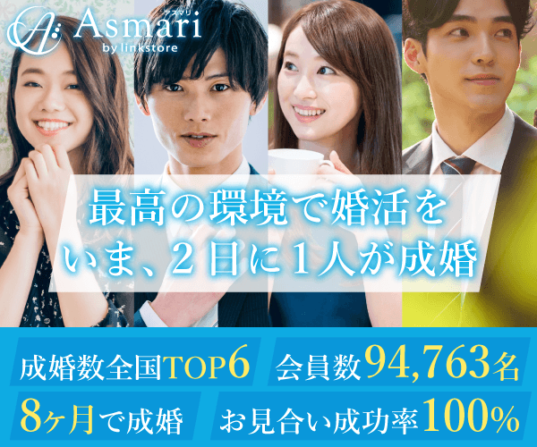 Asmariの結婚相談所