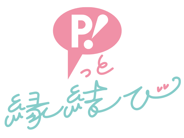 P!っと縁結びの結婚相談所