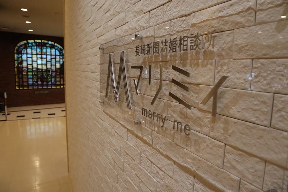 長崎新聞結婚相談所 マリミィ本店