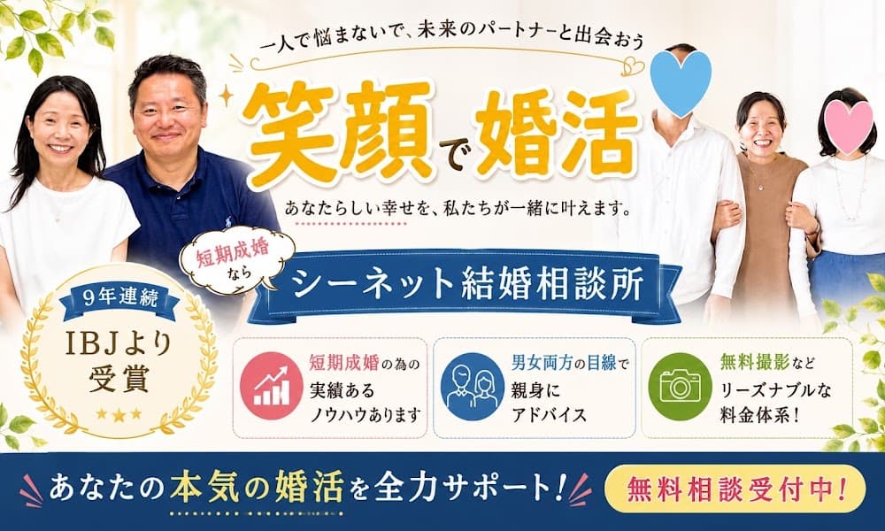 シーネット結婚相談所尻手本店