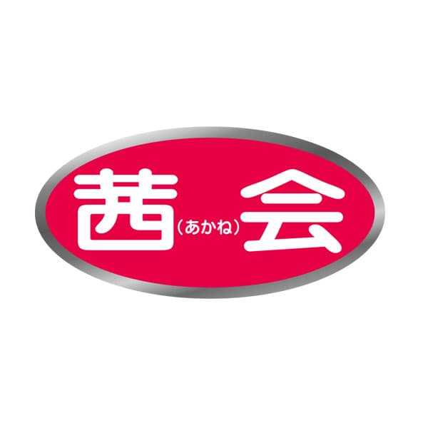 茜会横浜サロン