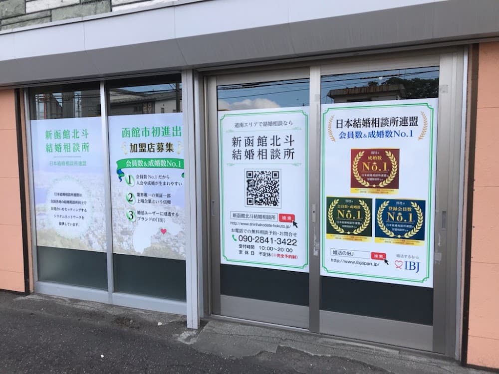 新函館北斗結婚相談所