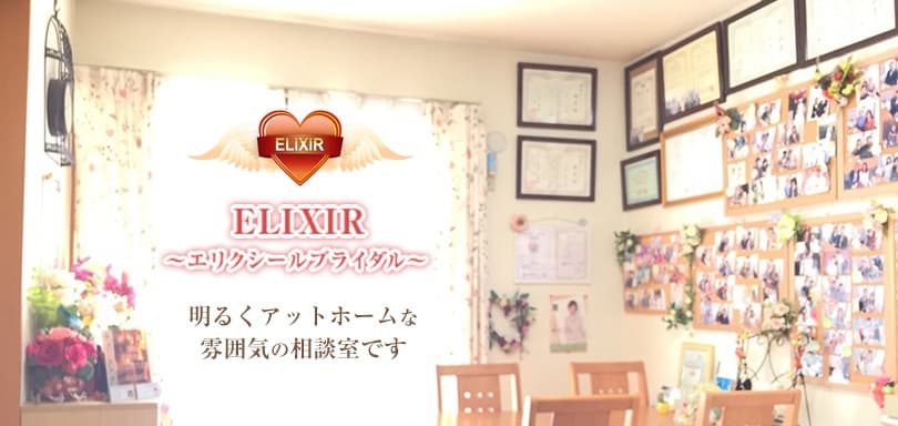 エリクシールブライダルの結婚相談所