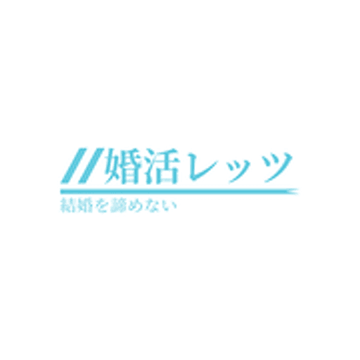 婚活レッツ ロゴ