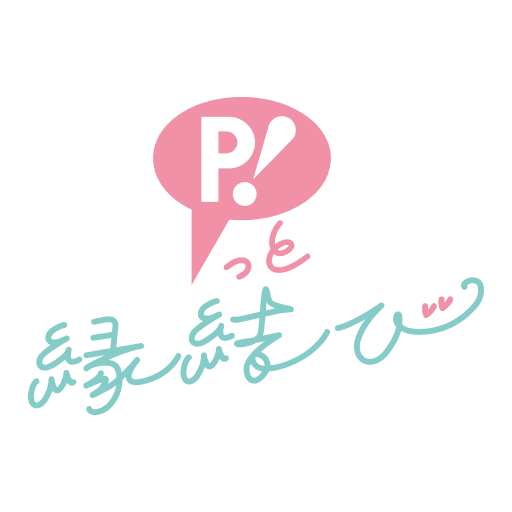 P!っと縁結び ロゴ