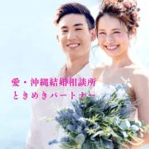 愛・沖縄結婚相談所ときめきパートナー ロゴ