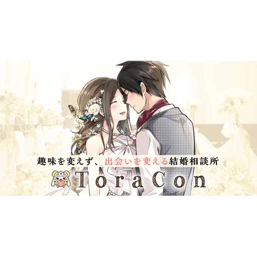 とら婚 ロゴ