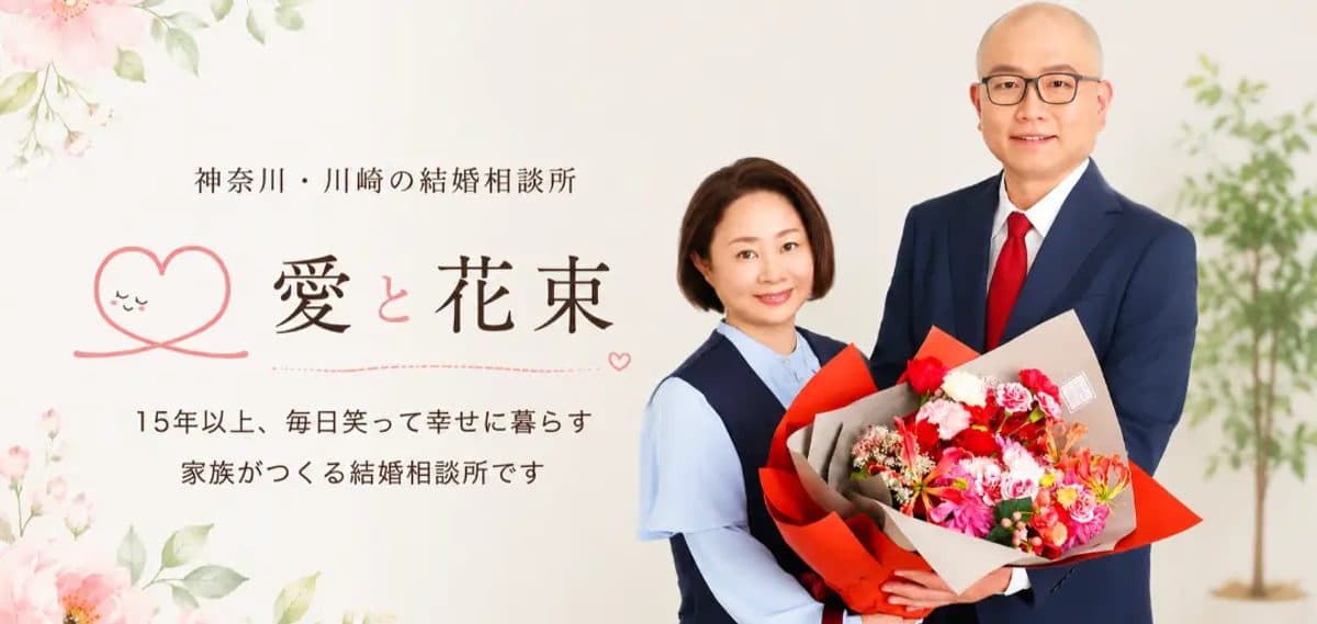 結婚相談所 愛と花束 ロゴ