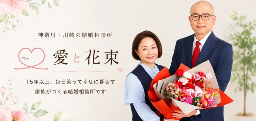 結婚相談所 愛と花束 店舗画像