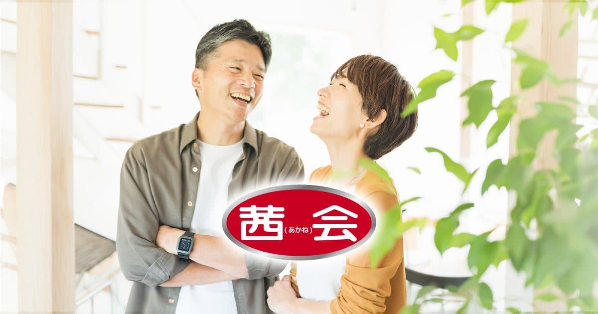 茜会