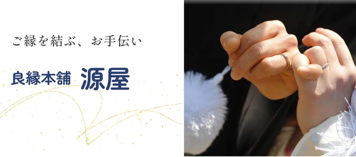 良縁本舗 源屋
