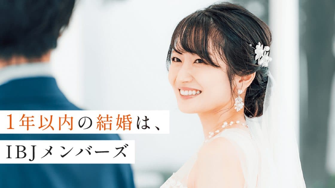 IBJメンバーズ - 画像