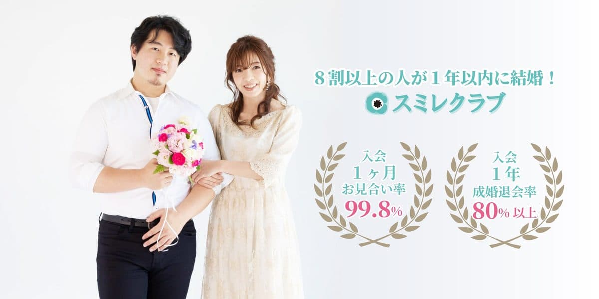 スミレクラブの結婚相談所