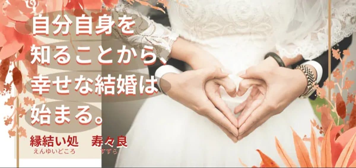 縁結い処 寿々良 ロゴ