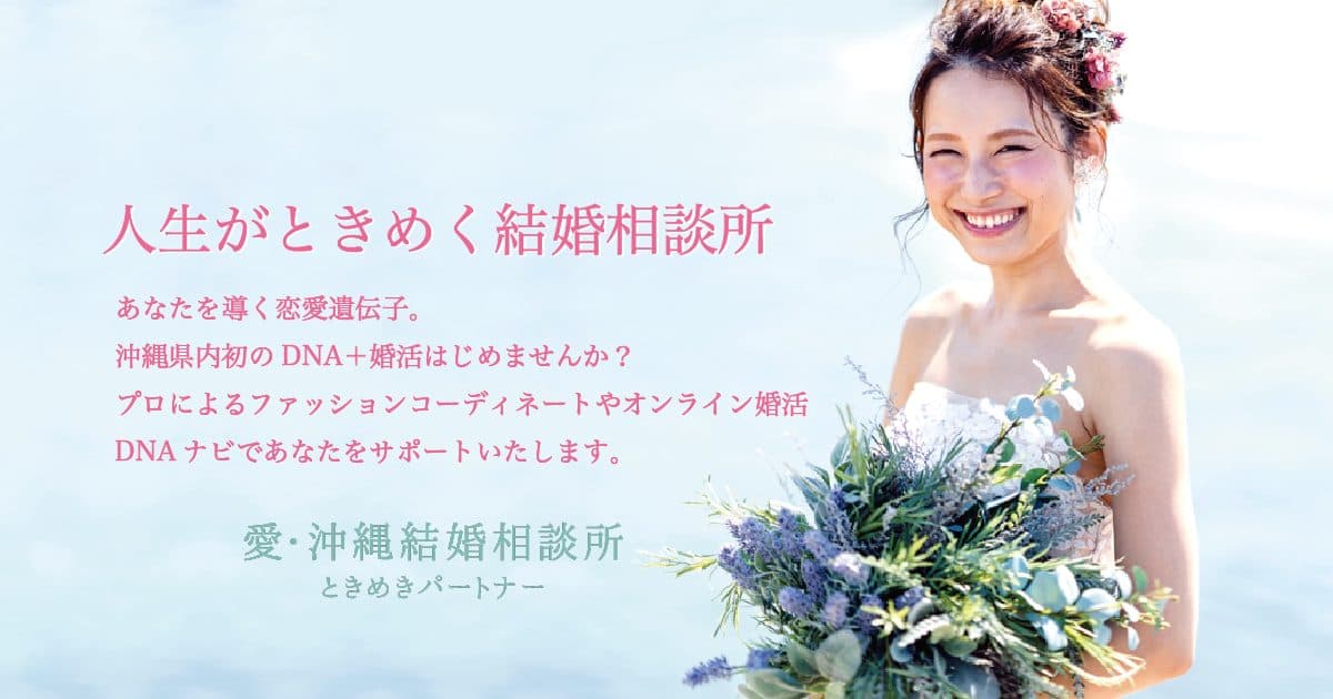 愛・沖縄結婚相談所ときめきパートナーの結婚相談所