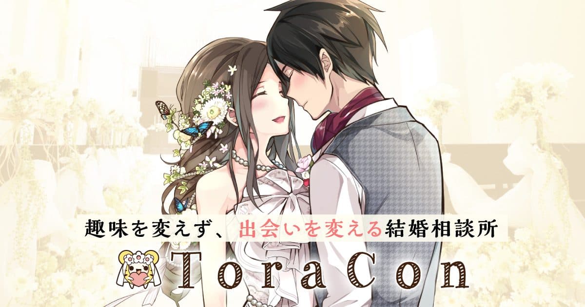 とら婚 - 画像
