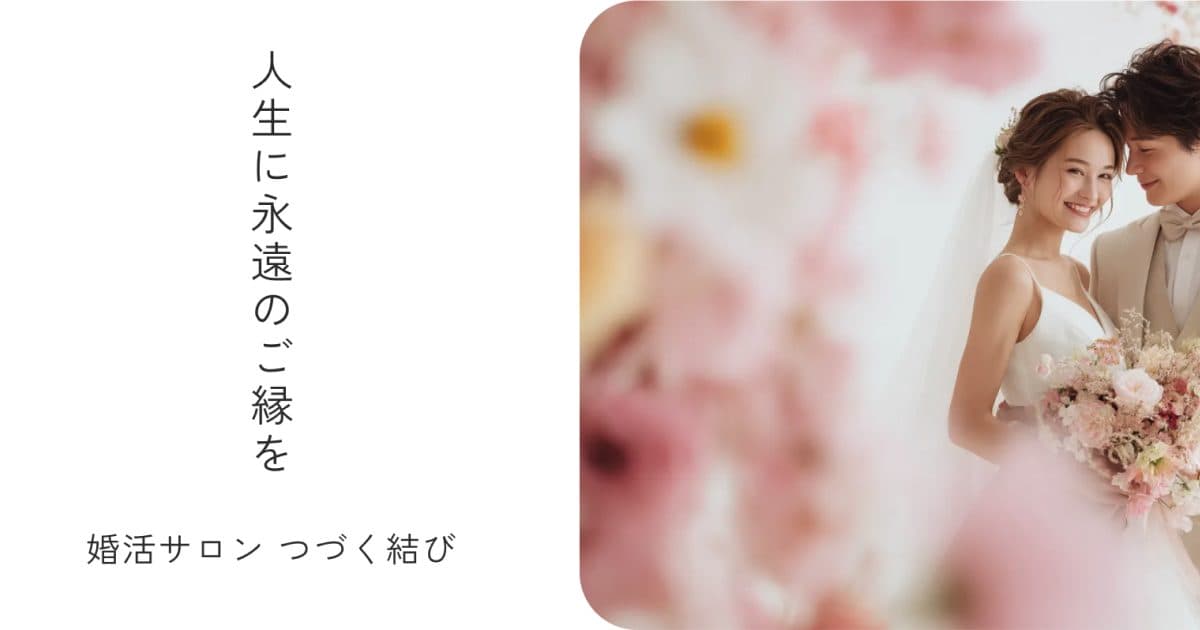 つづく結びの結婚相談所